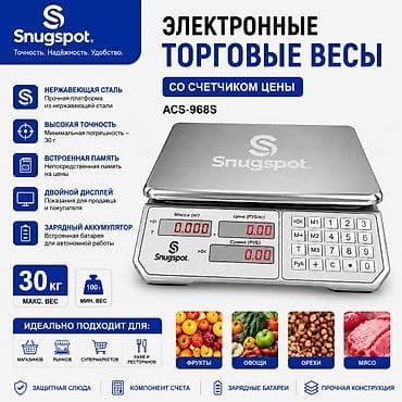 Электронные торговые весы со счетчиком цены Snugspot ACS-968S