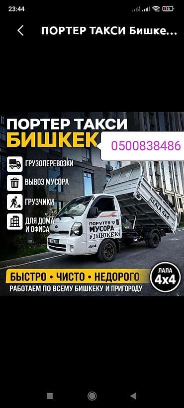 Кызматтар: Портер‑такси, Бишкек Услуги: - Грузоперевозки для дома и офиса - — 1