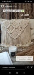 органайзер бишкек: Декоративные подушки макраме. Эксклюзивная ручная работа!!!Нить — 2