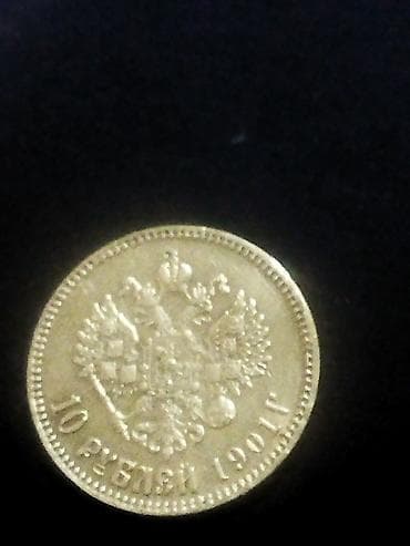 часы герб: Золотая монета «10 рублей 1901 г.» (Российская империя) - Номинал: 10 — 4