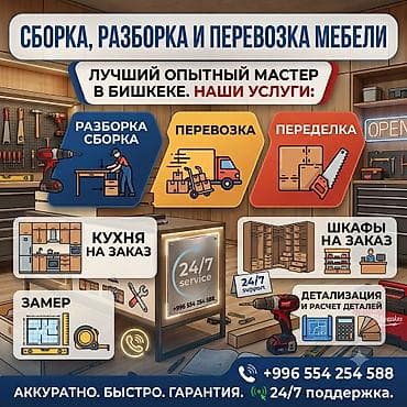 МЕБЕЛЬЩИК!!!! 1)РАЗБОРКА СБОРКА ПЕРЕВОЗКА ПО ГОРОДУ 2)СБОРКА ИМПОРТНЫХ — 1