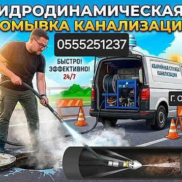 чистка ружья: Гидродинамическая промывка канализации - Профессиональная очистка — 1