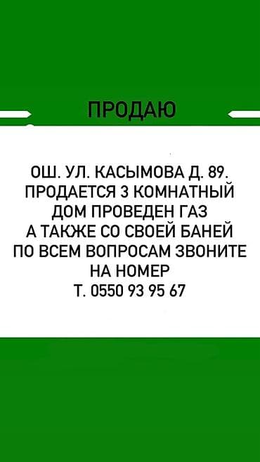 Продается дом: Ош, ул. Касымова, д. 89. - 3 комнаты - проведён газ -