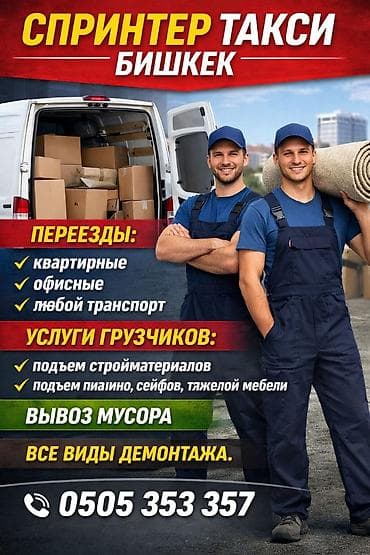 terminator kg: Заказать Мерседес грузовой спринтер, Перевозка мебели, C грузчиком — 1