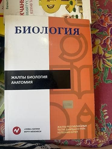 берен: Учебник: «Биология. Жалпы биология. Анатомия» - Издательство/серия — 1