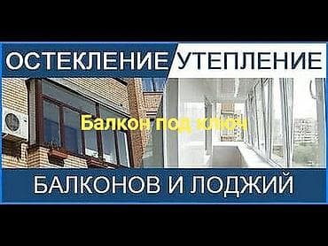 Остекление и утепление балконов и лоджий. Балкон под ключ. Что