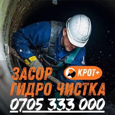 квартиры бишкек на долгий срок: Профессиональная гидродинамическая прочистка канализации «КРОТ+». - — 1