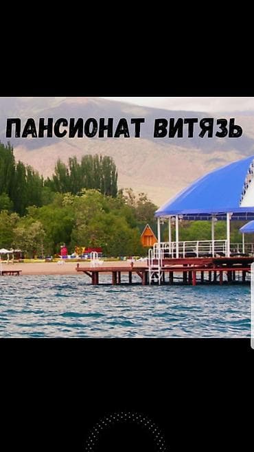 4 комнаты: Аренда квартиры на Иссык-Куле, Витязь (Мурас), Чок-Тал, 7 мест, Цена Целиком за жилье — 1