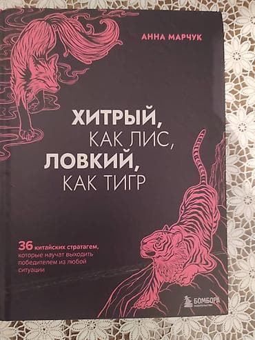 Книги и журналы: Книга Анны Марчук "Хитрый, как лис, ловкий, как тигр". Книги НОВЫЕ!!! — 1