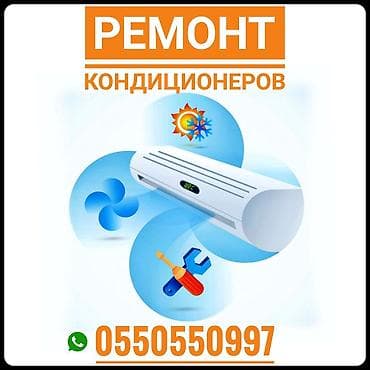 Ремонт кондиционеров, обслуживание кондиционеров, заправка фреоном