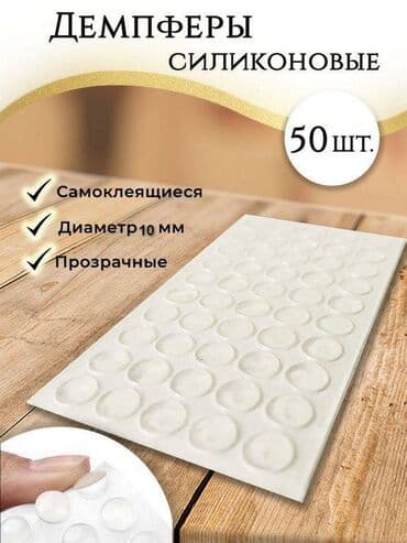 Амортизатор самоклеящийся для мебели d10мм, 50 шт, силикон