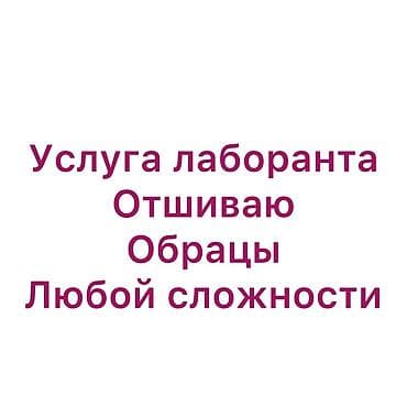 Услуги швейного лаборанта. Профессиональный отшив образцов любой