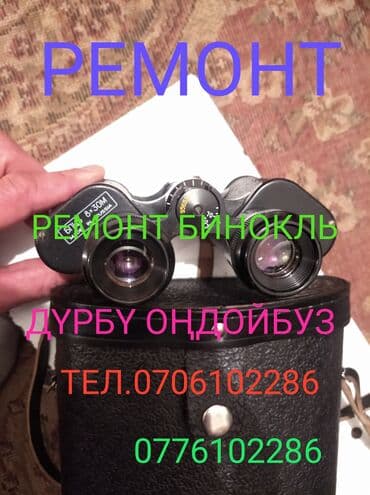 бинокли военные: Ремонт бинокль любой. Дүрбү оңдойбуз бардык түрүн. Келишим боюнча 10 — 1