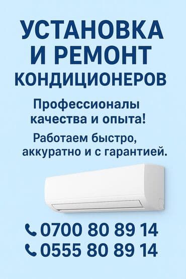 Установка и ремонт кондиционеров Профессионалы качества и опыта!