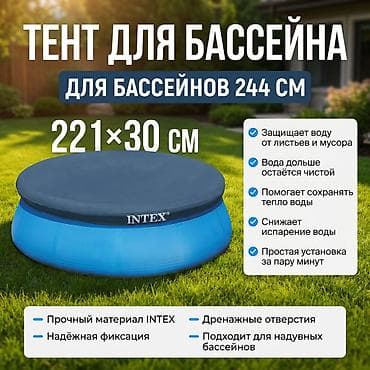 Тент для надувных бассейнов Intex Артикул: 28020 Назначение: круглые — 8