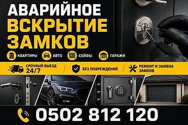 авто скрытие: Аварийное вскрытие замков - Квартиры, авто, сейфы, гаражи - Срочный — 1