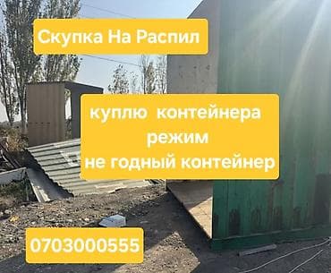 nova grant: Скупка контейнеров на распил. Принимаем: - Режимные/рефрижераторные — 1