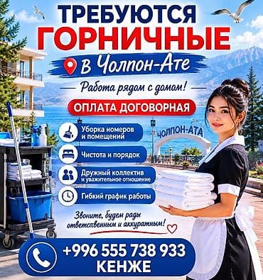 район ала тоо: Вакансия: горничные в Чолпон-Ате Описание работы: - Уборка номеров и — 1