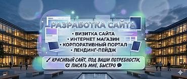 Веб-сайты | Разработка