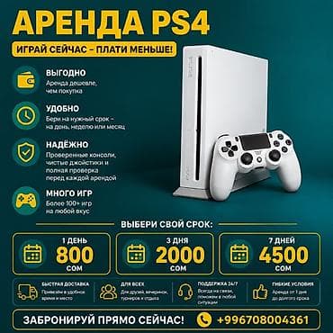 Аренда PlayStation 4 Играйте сейчас — платите меньше! Предлагается — 1