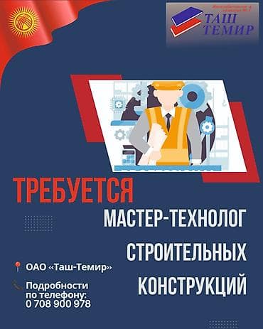 химия и технология: Нам в команду на железобетонный завод "Таш-Темир" требуется мастер — 1