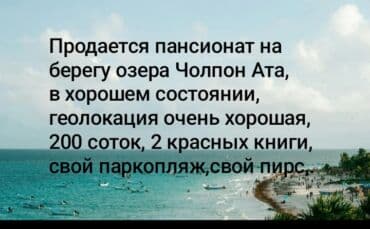 Продается Отель на берегу озера Чолпон Ата,на первой линии,своя