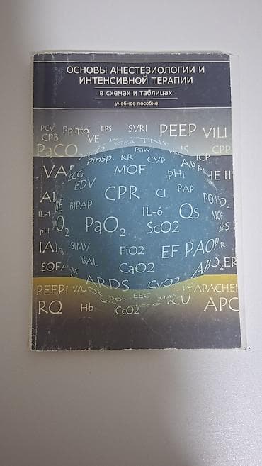 Учебное пособие «Основы анестезиологии и интенсивной терапии в схемах