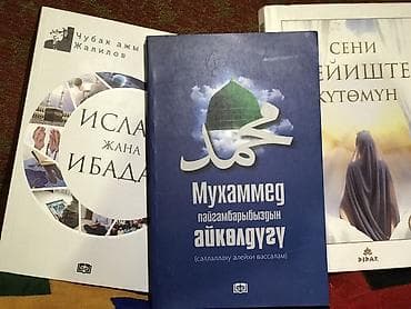 Набор из 3 книг на киргизском языке (религиозная тематика, ислам)