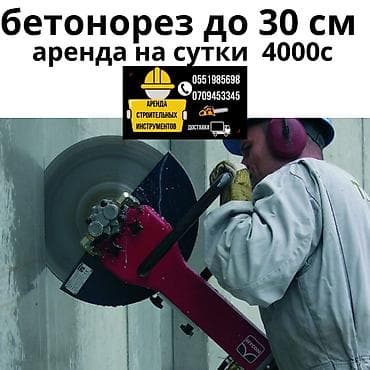 Аренда бетонореза