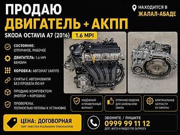 машины дешёвые: Бензиновый мотор Skoda 2016 г., 1.6 л, Оригинал — 1