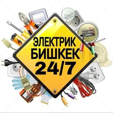 Электрики: Электрик | Монтаж проводки, Демонтаж электроприборов, Установка счетчиков Больше 6 лет опыта — 1