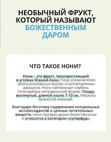 домашние птицы: Атоми Ферментированный концентрат Нони (Atomy Fermented Noni — 9