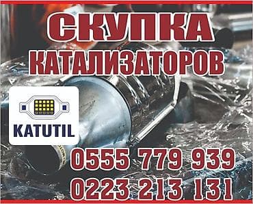 Катализатор сатып алабыз,эн кымбат баада катализатор, Куплю