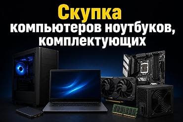 Скупка компьютеров, ноутбуков и комплектующих. Деньги сразу