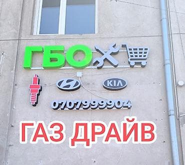 230: ГАZ ДРАЙВ — установка, обслуживание автогаза также заводских Hyundai и — 1