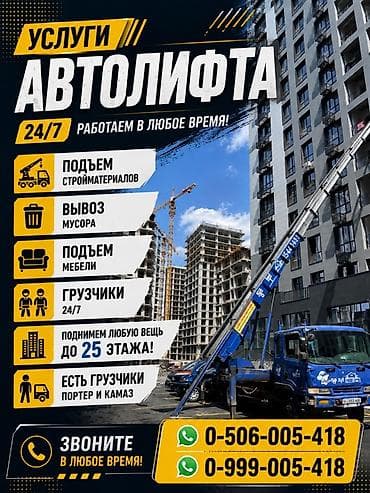 Услуги автолифта 24/7 - Подъём строительных материалов - Вывоз