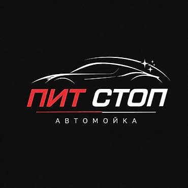 Автомойка «Пит Стоп» требуются автомойщики зп 45%. Оплата каждый