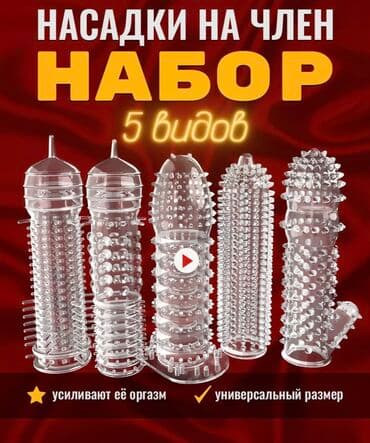 Сексшоп Насадки на член рельефные, 5 разных штук - это отличный способ