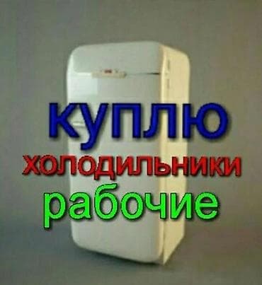 Б/у холодильники стиральные машины куплю телф