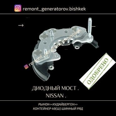 Диодный мост на NISSAN . Диодный мост на НИССАН . Запчасти на
