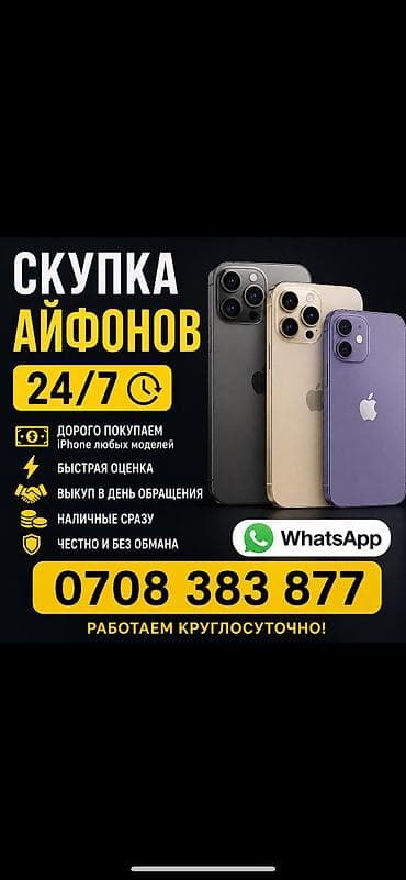 Скупка iPhone 24/7 - Принимаем любые модели iPhone - Высокие оценки и