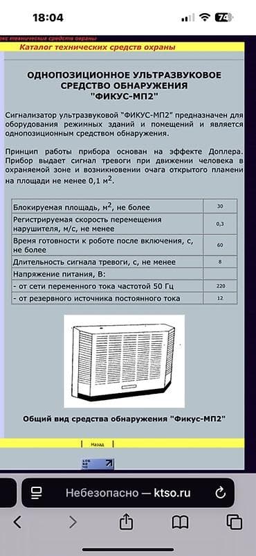 охрана керек: Однопозиционное ультразвуковое средство обнаружения «Фикус‑МП2» — 3