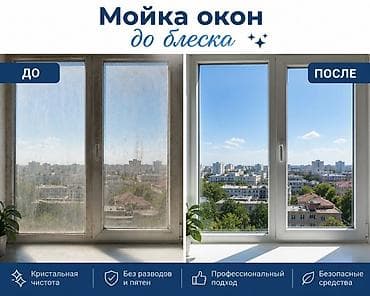 Башка кызматтар: Профессиональная мойка окон «до блеска» - Глубокая очистка стекол — 1