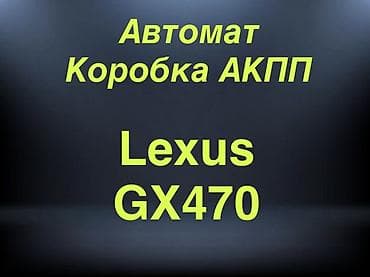 sequia: Коробка передач Автомат Lexus 2005 г., Япония — 1