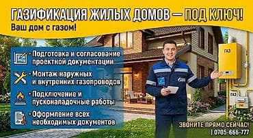 Газдаштыруу: Газификация жилых домов — под ключ. Ваш дом с газом! Комплекс услуг — 1