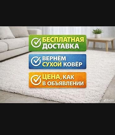 mac safe: Стирка ковров, | Палас, Ала-кийиз, Ковер, Самовывоз, Бесплатная доставка, Платная доставка — 8