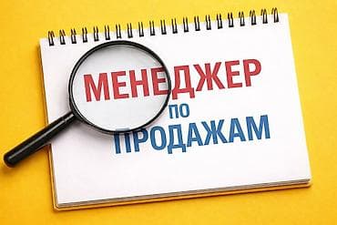 Недвижимость: Менеджер по продажам (B2B / корпоративные клиенты). Мы — растущий — 1