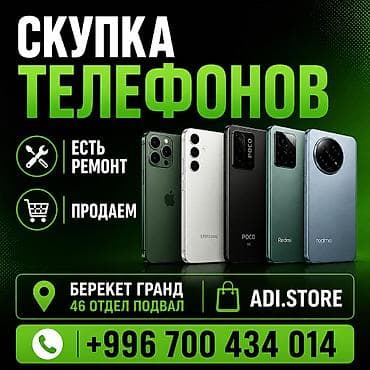 Скупка и продажа телефонов + ремонт ADI.STORE принимает телефоны в
