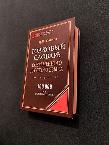 Толковый словарь современного русского языка — Д. Н. Ушаков. - Серия