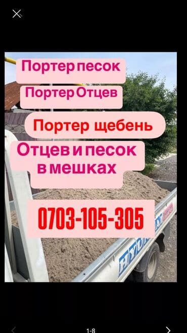 мешок песка: Песок, отсев, щебень, цемент — с доставкой портером. - Отсев и песок — 2